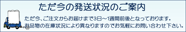 発送状況のご案内