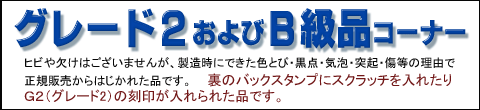 グレード２B級品特売コーナー