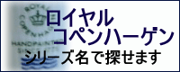 ロイヤルコペンハーゲン、シリーズ名で探せます