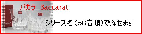 バカラBaccaratシリーズ名検索はこちら