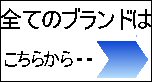 当店取扱いブランドはこちら