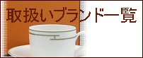 ブランド一覧から探す