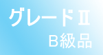 グレード２およびB級品コーナー