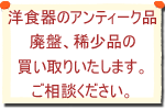 買い取りご相談ください