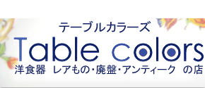 テーブルカラーズ/洋食器レアもの・廃盤・アンティークの店