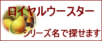ロイヤルウースターシリーズ名で探せます