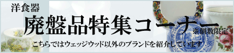 洋食器廃盤品特集コーナー